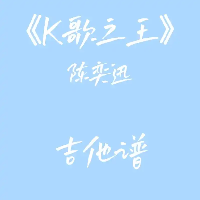 《k歌之王》陈奕迅吉他谱我已经相信有些人我永远不必等所以我陈 - 抖