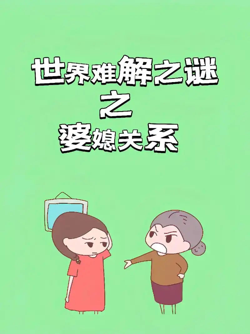 每个时代的婆媳关系
