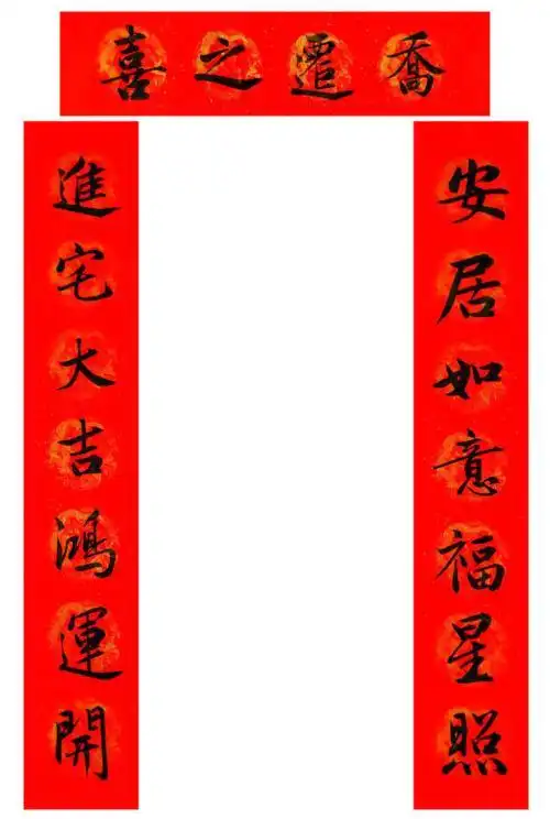 热卖手写乔迁对联包邮乔迁新居乔迁之喜搬家新房入宅进宅大门定制推荐