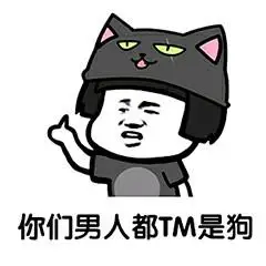 你们男人都tm是狗(蘑菇头)_tm_蘑菇头_男人表情