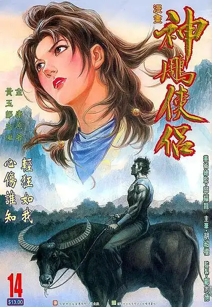 神雕雕的相册-神雕侠侣漫画黄玉郎版在线看地址