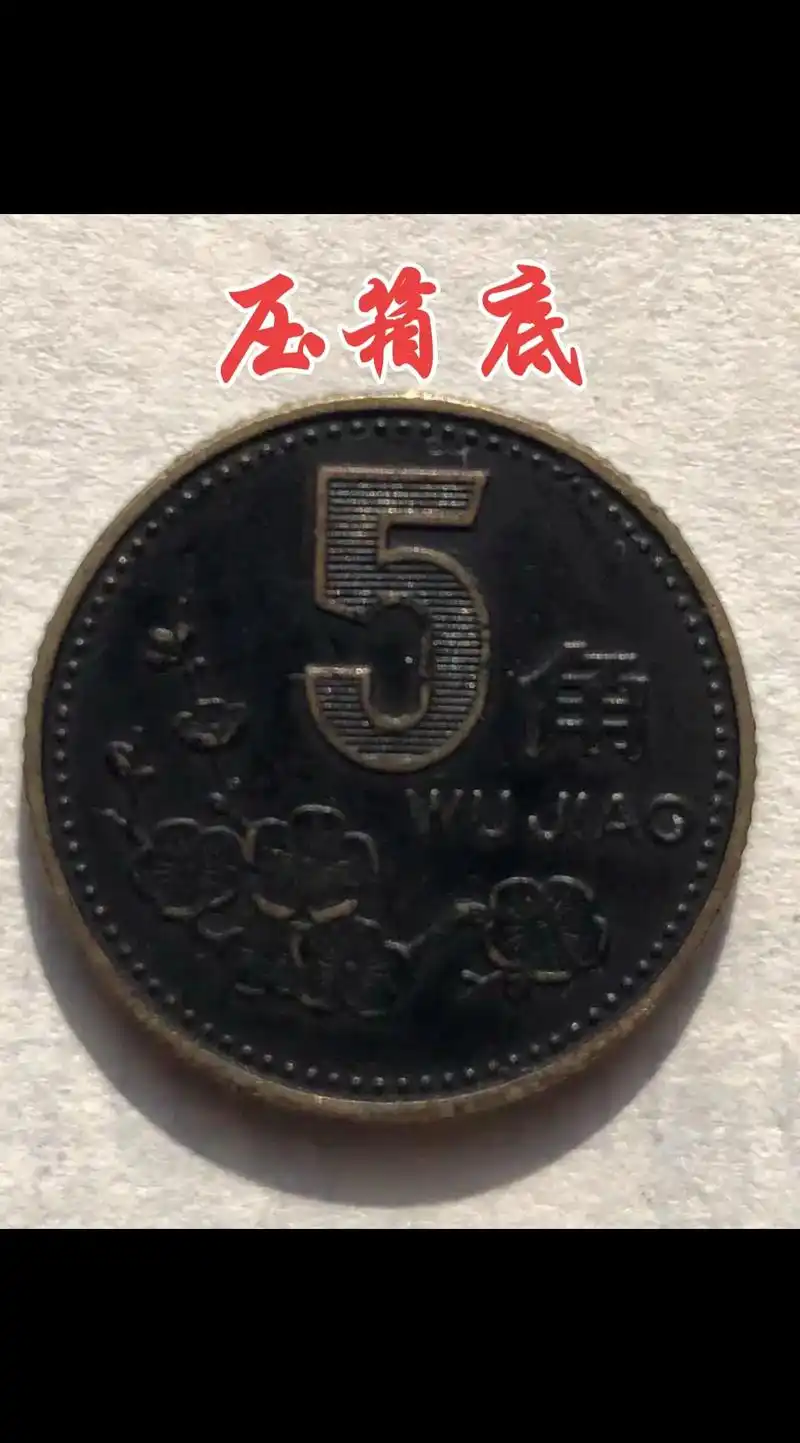 压箱底的老硬币.#梅花五角 #古钱币爱好 #老物件 #一代人 - 抖音