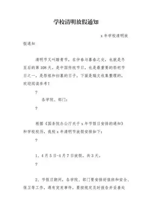 学校清明放假通知