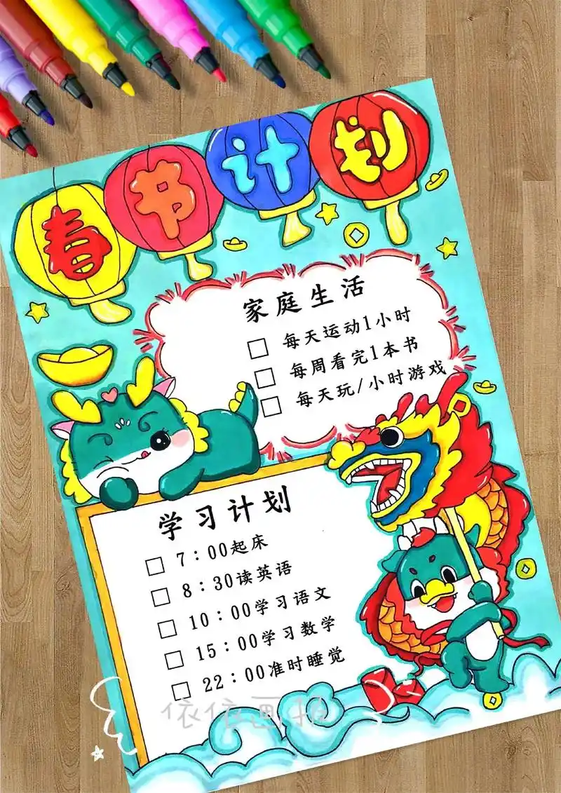 小学生春节计划手抄报学习作息规划表.
