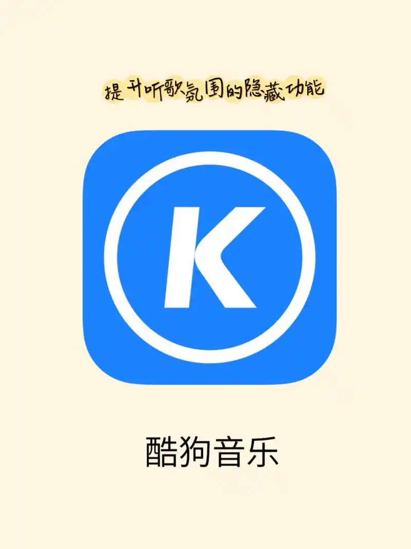 app:酷狗音乐 	 · 	 ios/安卓版本最新更新的几个功能还有人没体验