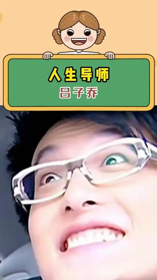 长大了才知道,吕子乔可是人生导师