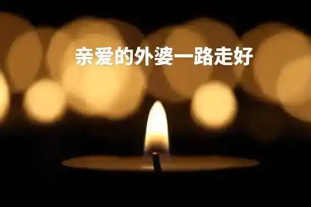 外婆一路走好天堂安息句子 - 抖音