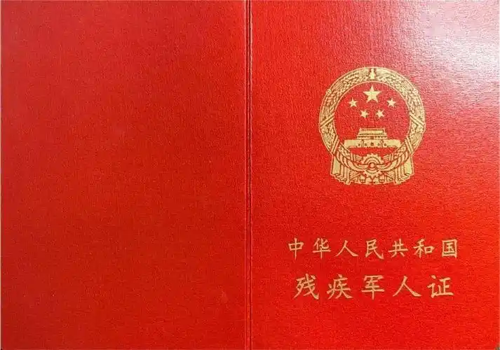 8月起全国统一换发《残疾军人证》等证件!