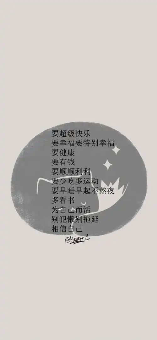 要超级快乐 [ 喜欢我的原创文字壁纸可以关注我新浪微博@hellerr ](底