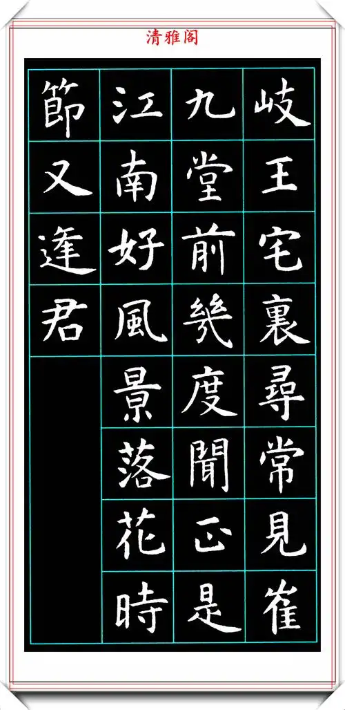唐楷大家虞世南,楷书集字《唐诗》欣赏,网友:功力胜过褚遂良