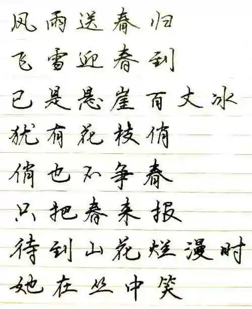都喜欢写"连笔字",快速又潇洒,中性笔行楷手写体,诗词书写