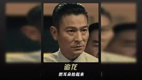 少说两句,赶紧把你的耳朵捡起来  追龙  刘德华  甄子丹