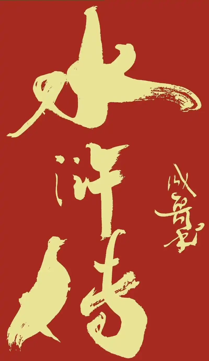 好汉歌#书法定制 #抖音书法热门 #原创作品 - 抖音