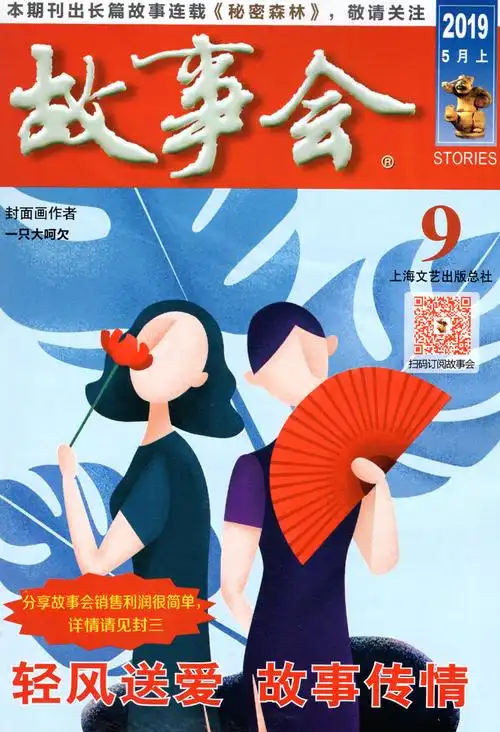 故事会杂志2019年5月上第9期 清风送爱 故事传情 心之所向故事所及 因