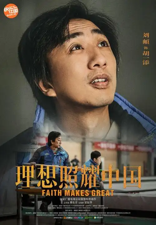 理想照耀中国海报 40