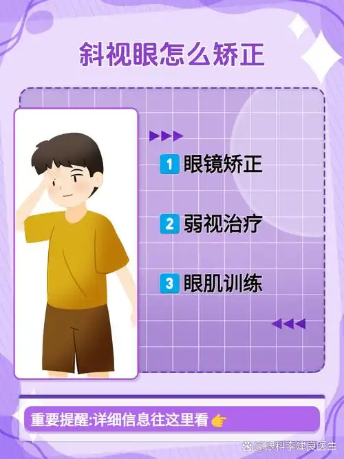 许多患者和家属都关心斜视眼该如何矫正,其实矫正方法是多样的,需要