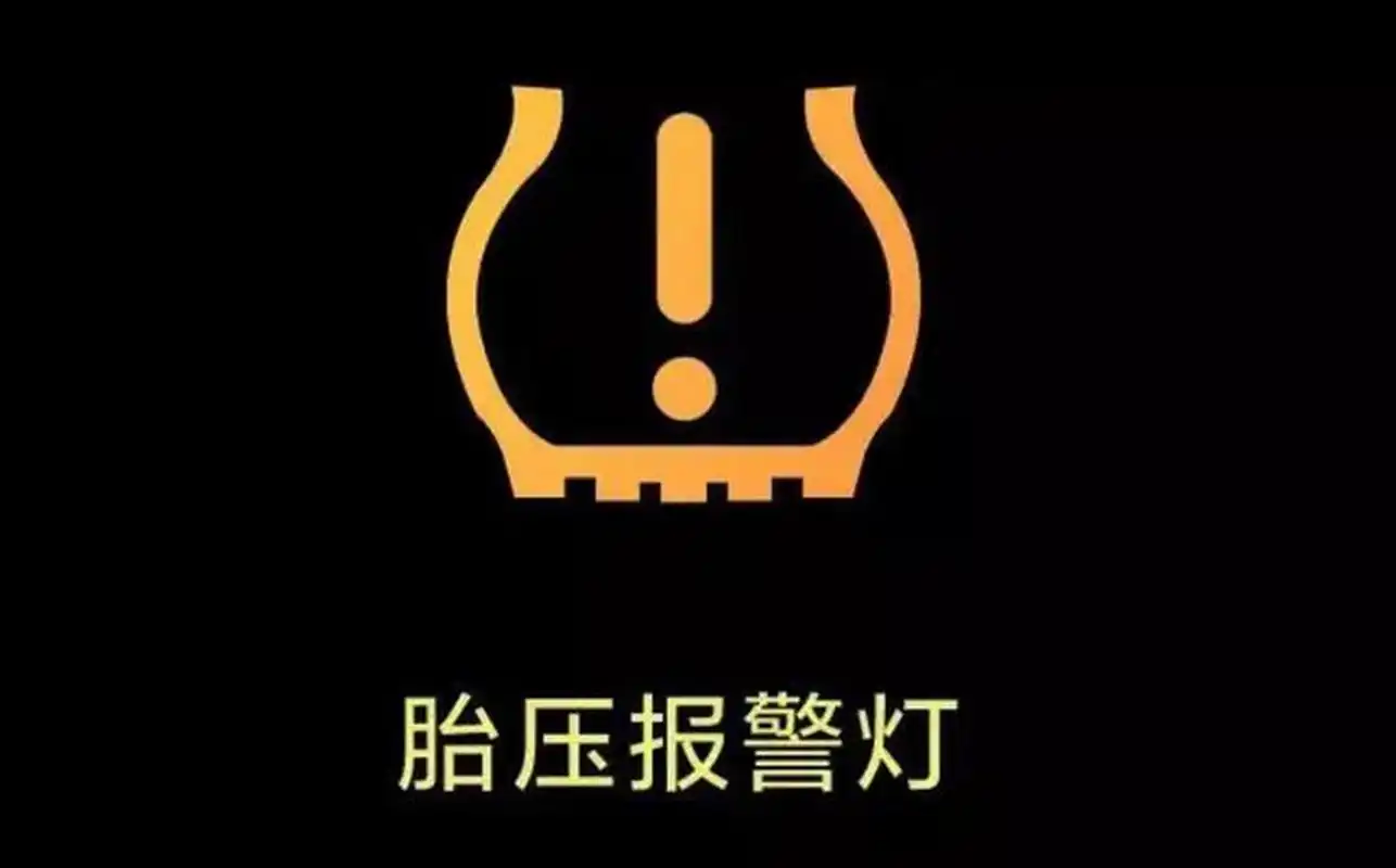 胎压报警3种模式,第一种,亮个灯,一般不会平白无故亮灯,最好查查.