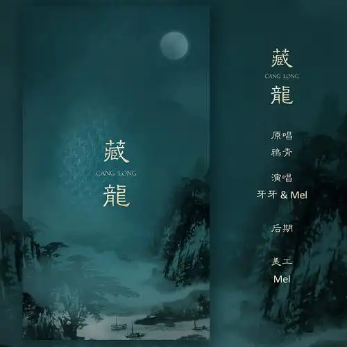 藏龙古风歌曲海报