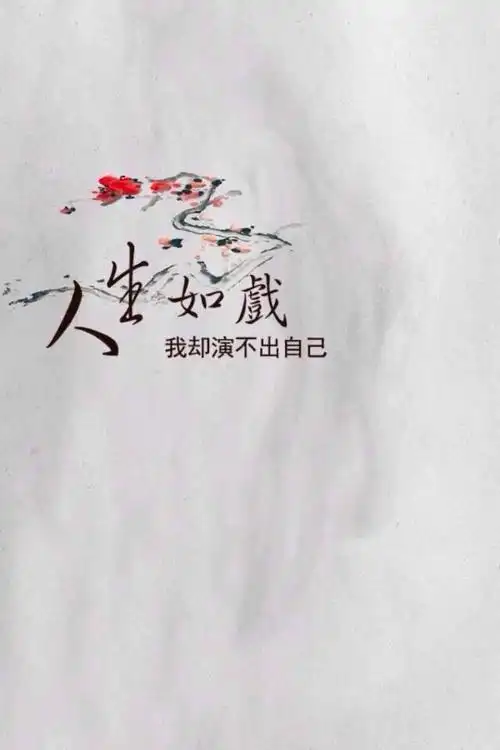 人和妖丿短句丿