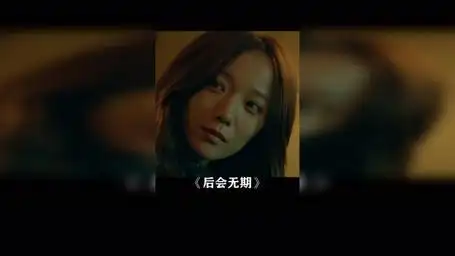 "前有加钱居士,后有加钱姐"后会无期 王珞丹 陈柏霖