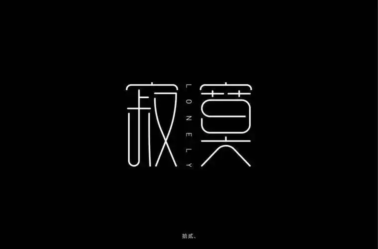 字体帮1815篇6767寂寞明日命题赛博朋克