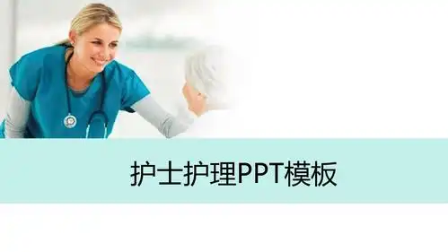护士护理ppt模板