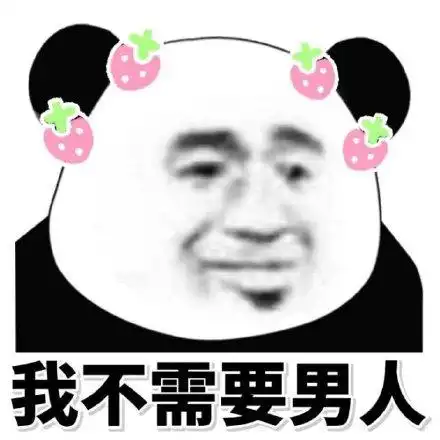 我不需要男人(熊猫头)_熊猫_男人_需要表情