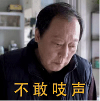 不敢吱声表情包