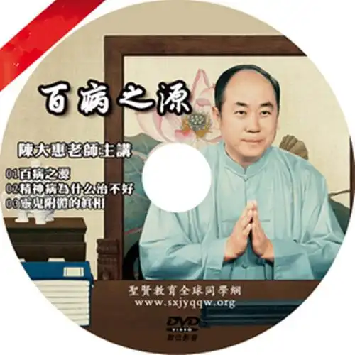 陈大惠老师佛陀教育化天下百病之源敬请大量转发