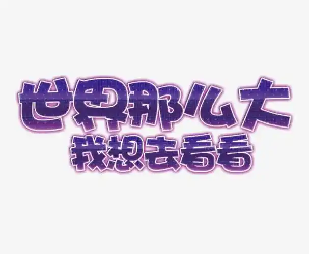 "我想出去走走,看看这个大世界.