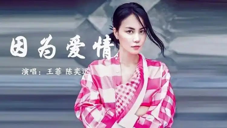 王菲陈奕迅合唱的《因为爱情》,熟悉的旋律,满满的回忆