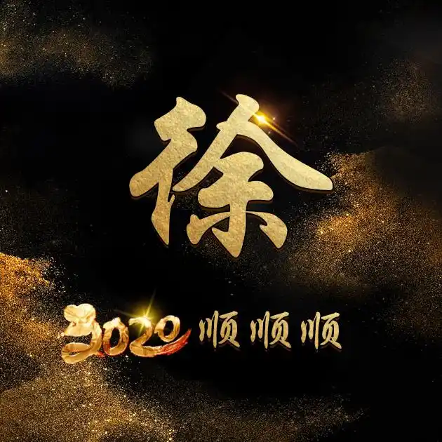 42张百家姓,编号151-微信头像,百家姓氏微信头像,名字壁纸