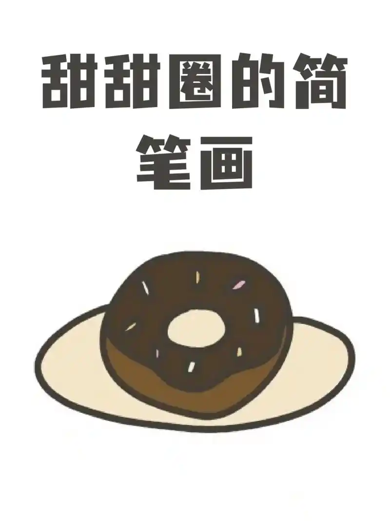 甜甜圈的简笔画 82自从减肥开始我就基本不碰甜食了,94但是这两天