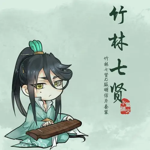 【现货】竹林七贤 q版 明信片套装