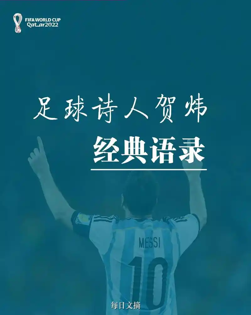 足球诗人贺炜经典解说.阿根廷人永远是无休止的朝着心中所爱前进 - 抖