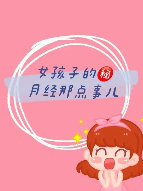 女孩子进月经那点事儿