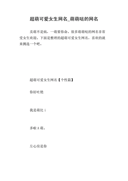 超萌可爱女生网名萌萌哒的网名doc9页