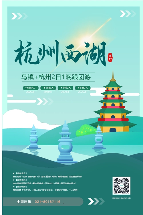 杭州西湖旅游促销海报