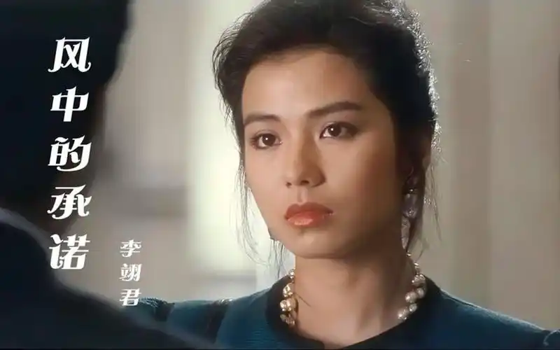 最红不过钟楚红!一首《风中的承诺》回忆曾经的"红姑"有多美