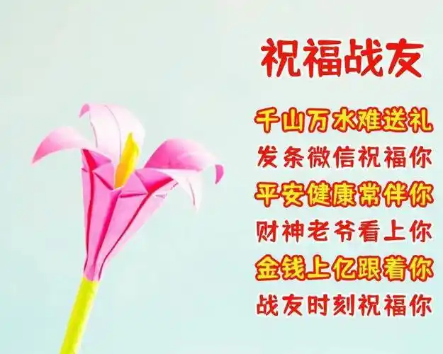 送给老战友的优美问候语录图片_祝福_平安_财神老爷