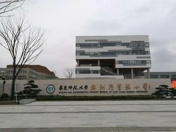 苏州湾实验小学