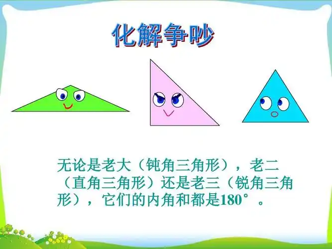 无论是老大(钝角三角形),老二 (直角三角形)还是老三(锐角三角 形)