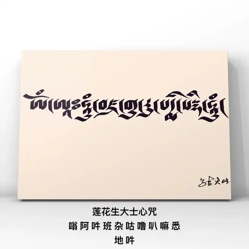 莲花大师心咒是最有名的两种咒之一,称为金刚上师咒.