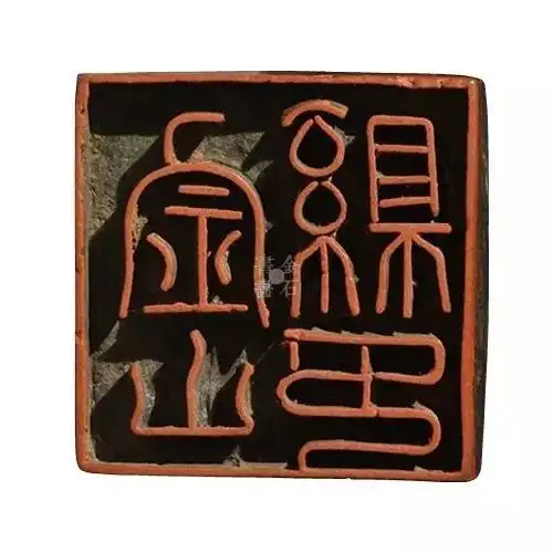 浙江省博物馆藏唐宋元明官印60品