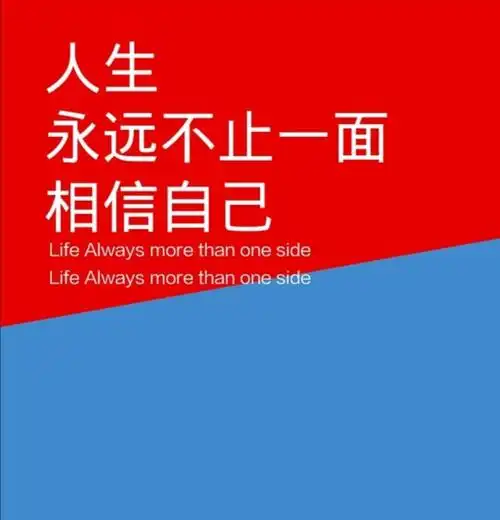 只有相信自己,才能实现梦想