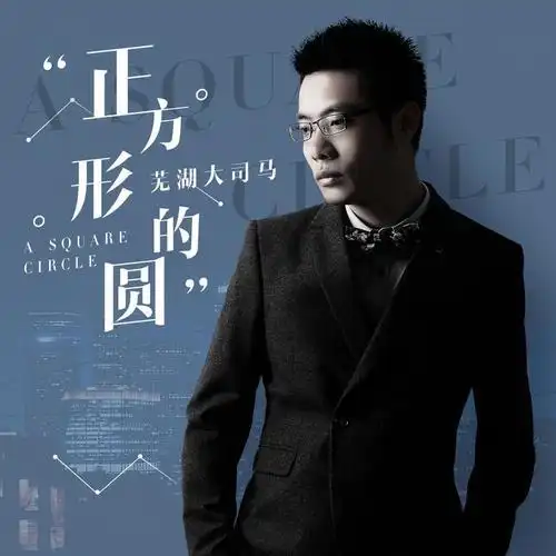 正方形的圆(伴奏)