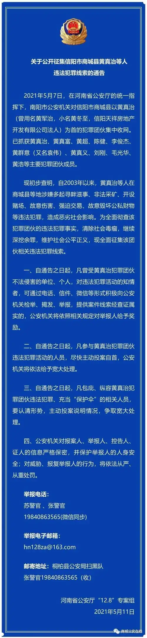 关于公开征集信阳市商城县黄真治等人违法犯罪线索的通告