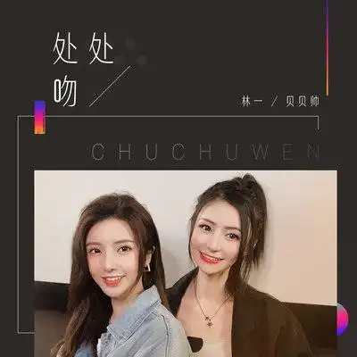 处处吻合唱版