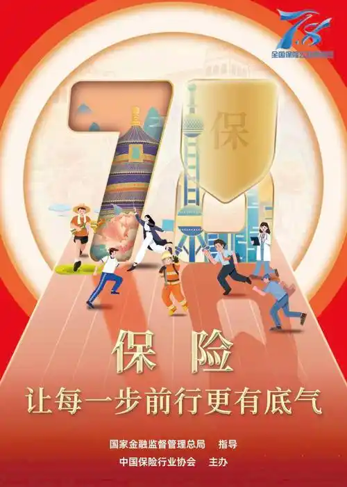 平安产险赤峰|7.8全国保险公众宣传日 | 2024年主题海报正式发布