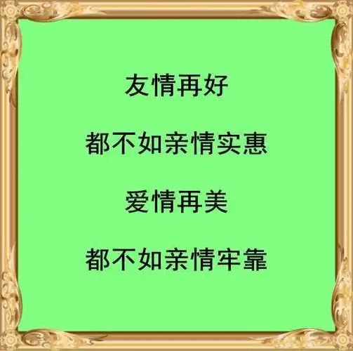 都不如亲情实惠,都不如亲情牢靠亲情是兄弟姐妹的根,是一个家庭的本